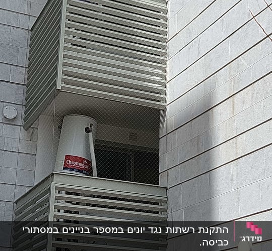 דוד שמש על מרפסת עם רשת למניעת יונים